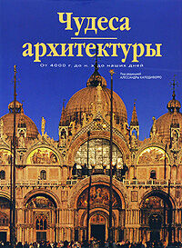 обложка книги Чудеса архитектуры от 4000 г. до н. э. до наших дней книга Чудеса архитектуры от 4000 г. до н. э. до наших дней, автор: Под редакцией А. Каподиферро